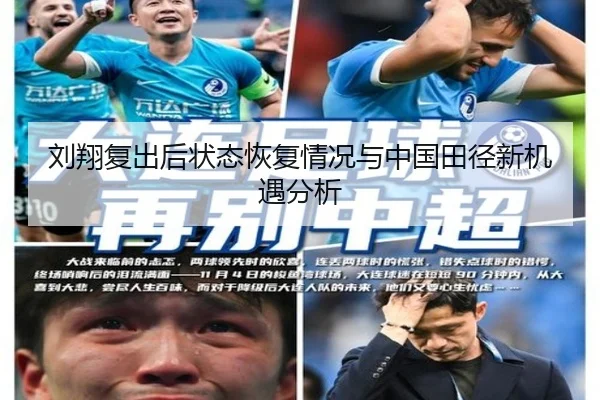 刘翔复出后状态恢复情况与中国田径新机遇分析