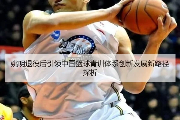 yao-ming-tui-yi-hou-yin-ling-zhong-guo-lan-qiu-qing-xun-ti-xi-chuang-xin-fa-zhan-xin-lu-jing-tan-xi-2-567.jpg