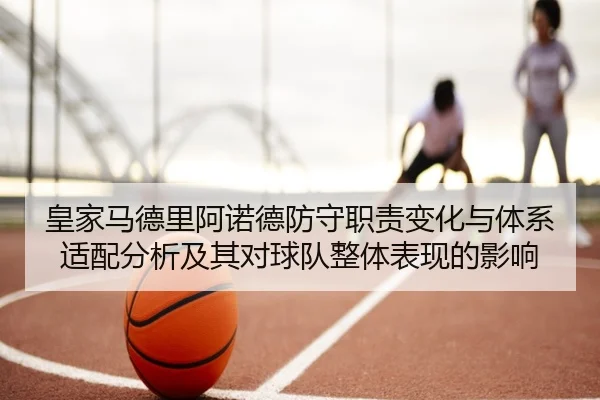 huang-jia-ma-de-li-a-nuo-de-fang-shou-zhi-ze-bian-hua-yu-ti-xi-shi-pei-fen-xi-ji-qi-dui-qiu-dui-zheng-ti-biao-xian-de-2-407.jpg