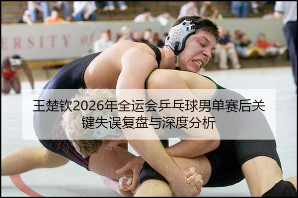 wang-chu-qin-nian-quan-yun-hui-ping-pang-qiu-nan-dan-sai-hou-guan-jian-shi-wu-fu-pan-yu-shen-du-fen-xi-2-336.jpg