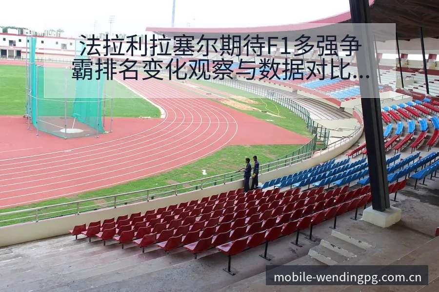 法拉利拉塞尔期待F1多强争霸排名变化观察与数据对比分析 - 问鼎PG