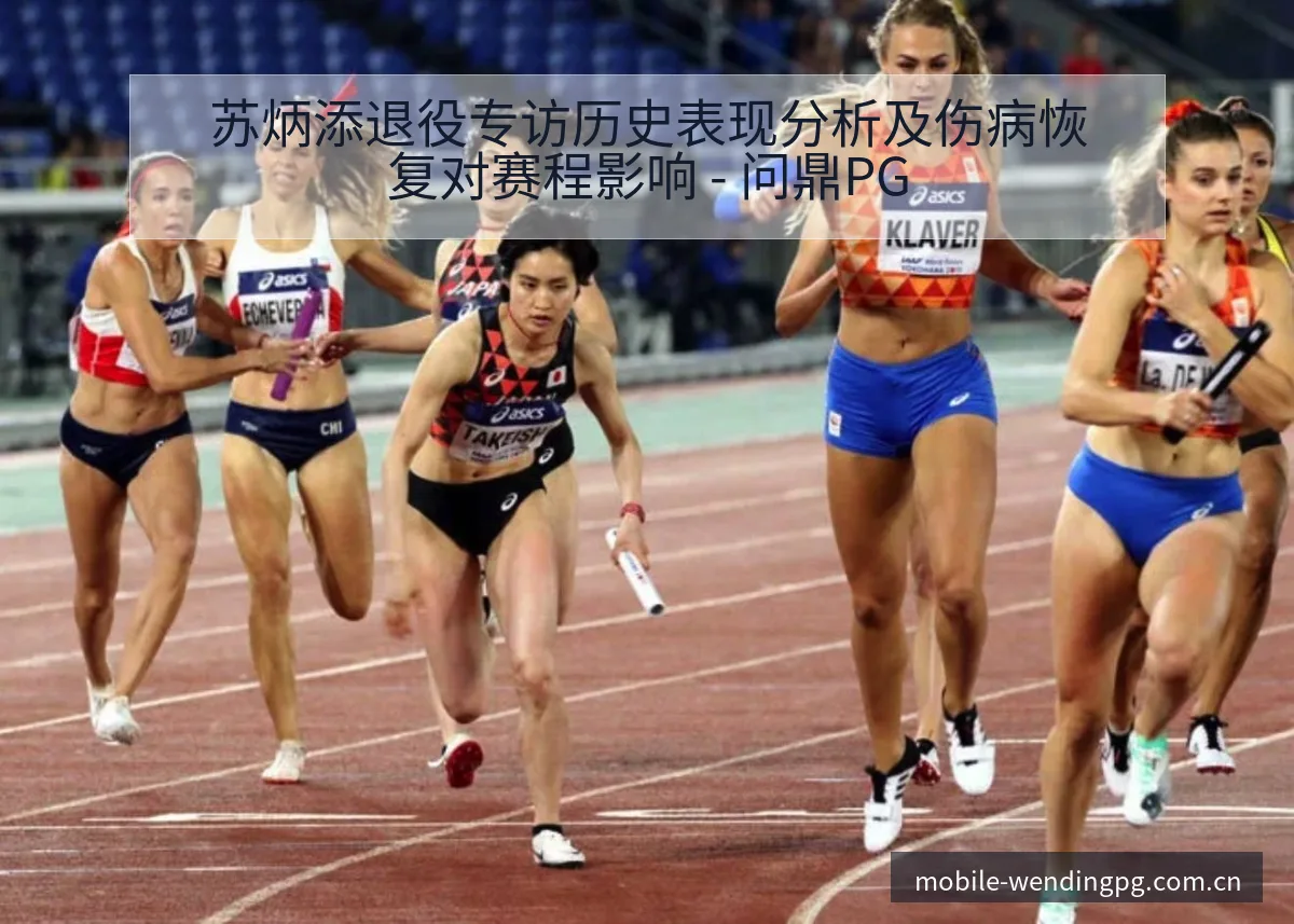 苏炳添退役专访历史表现分析及伤病恢复对赛程影响 - 问鼎PG