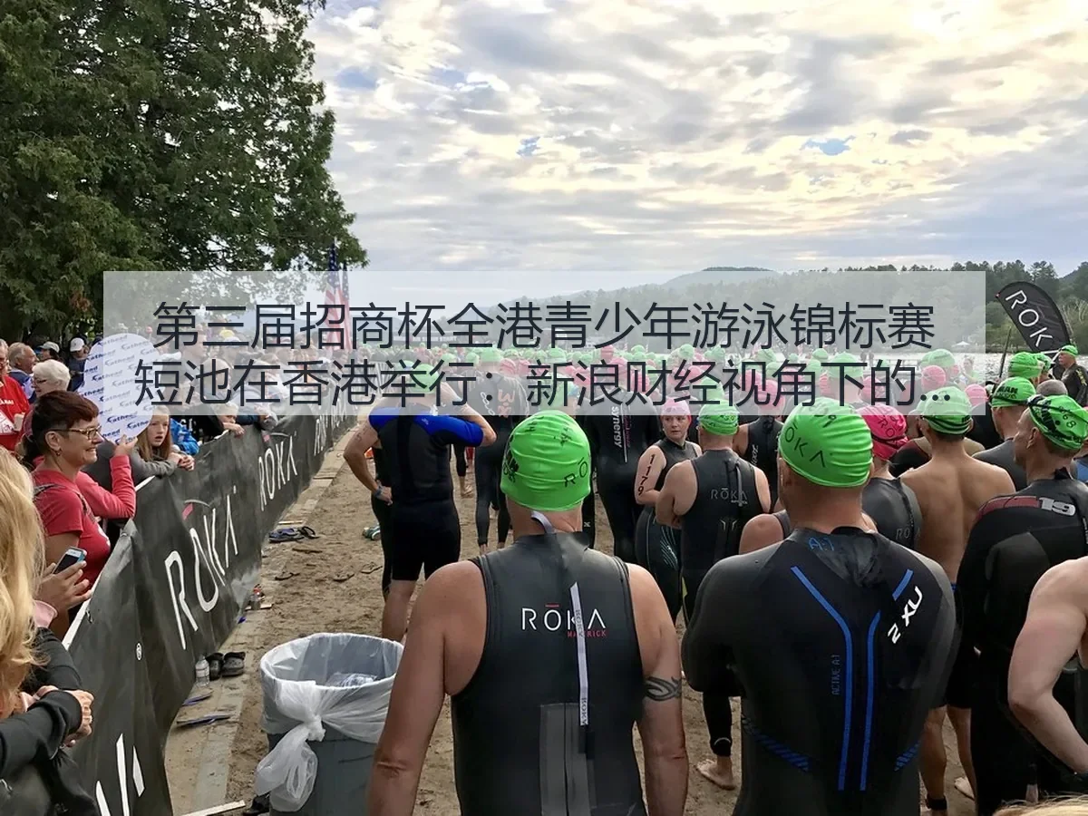 第三届招商杯全港青少年游泳锦标赛短池在香港举行：青少年体育观察