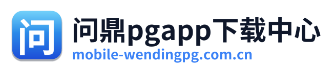问鼎pgapp下载中心